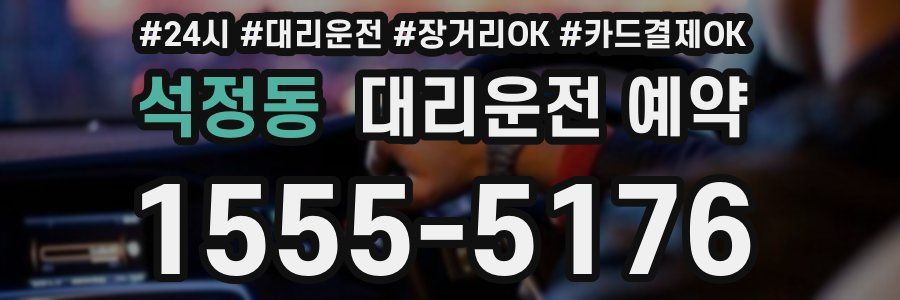 석정동 대리운전 예약