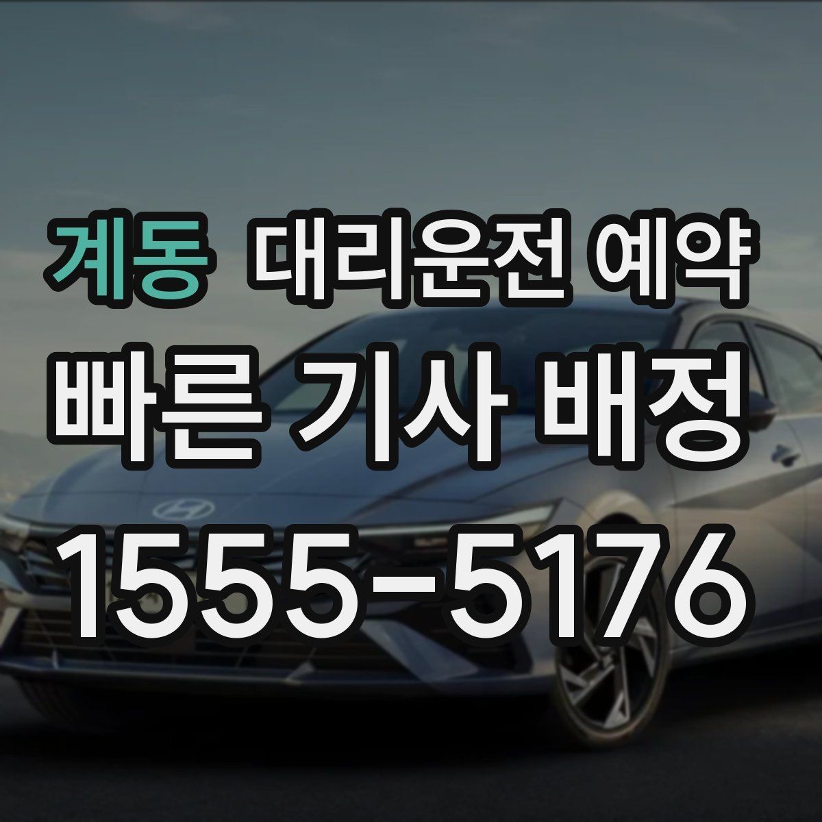 계동 대리운전 예약 행사 모임 끝나는 시간대 예측이 어려울 때