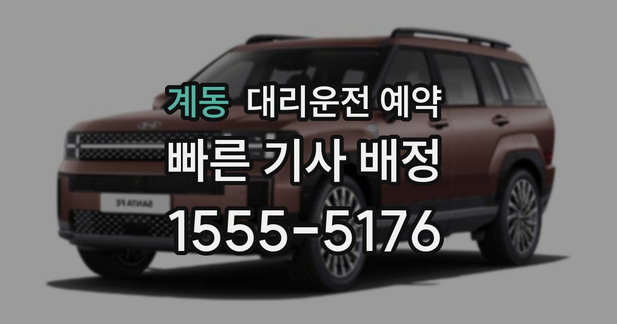 계동 대리운전 예약