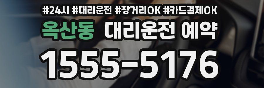 옥산동 대리운전 예약