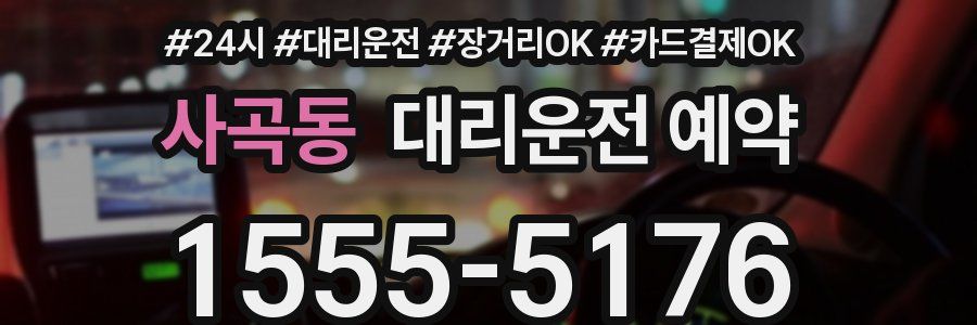 사곡동 대리운전 예약