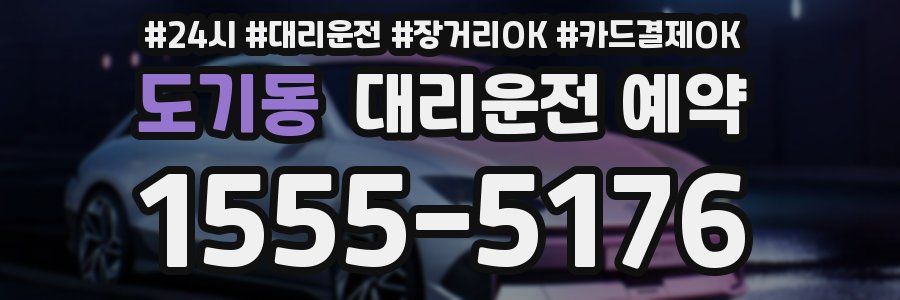 도기동 대리운전 예약