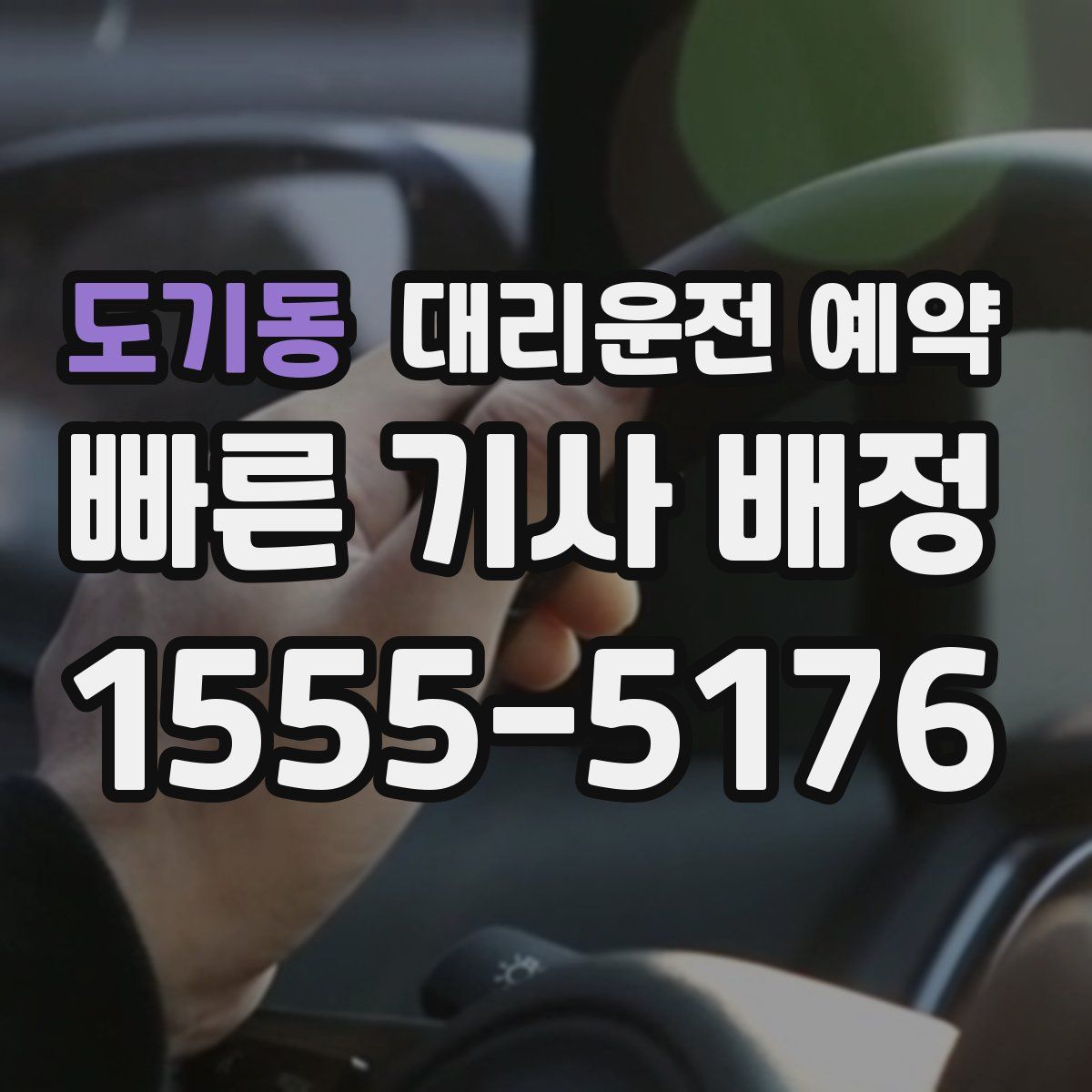 도기동 대리운전 예약