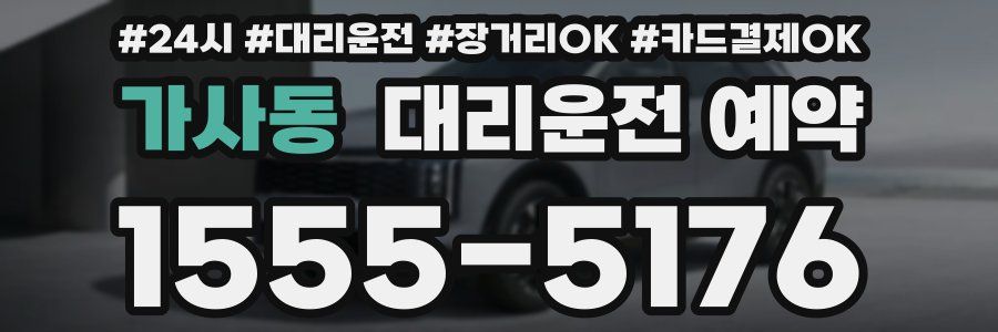 가사동 대리운전 예약