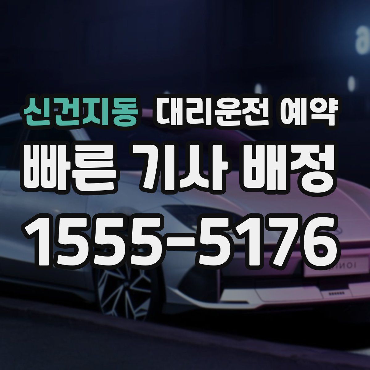 신건지동 대리운전 예약