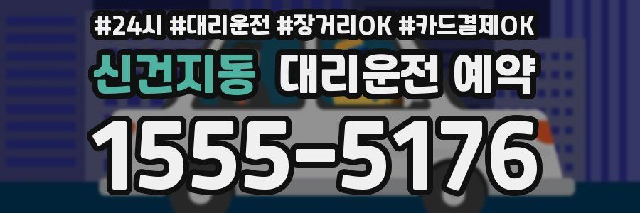 신건지동 대리운전 예약
