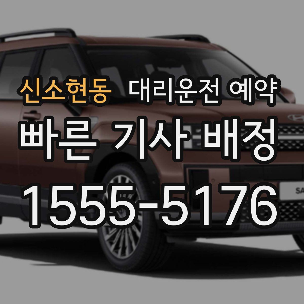 신소현동 대리운전 예약 렌터카 반납 시간에 맞춘 예약 방법