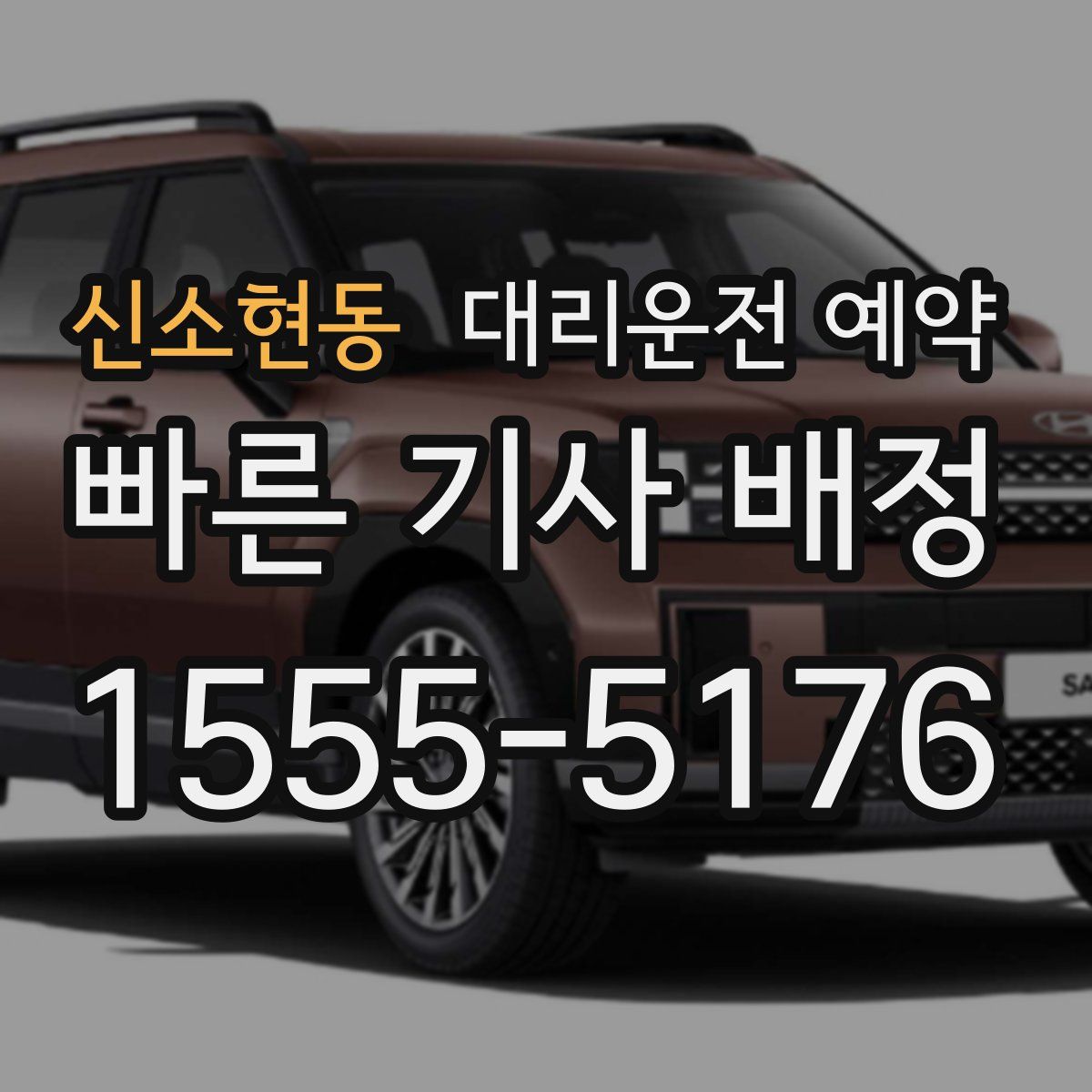 신소현동 대리운전 예약