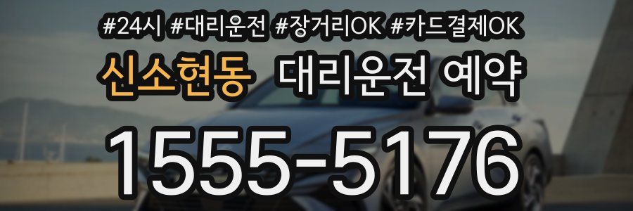 신소현동 대리운전 예약