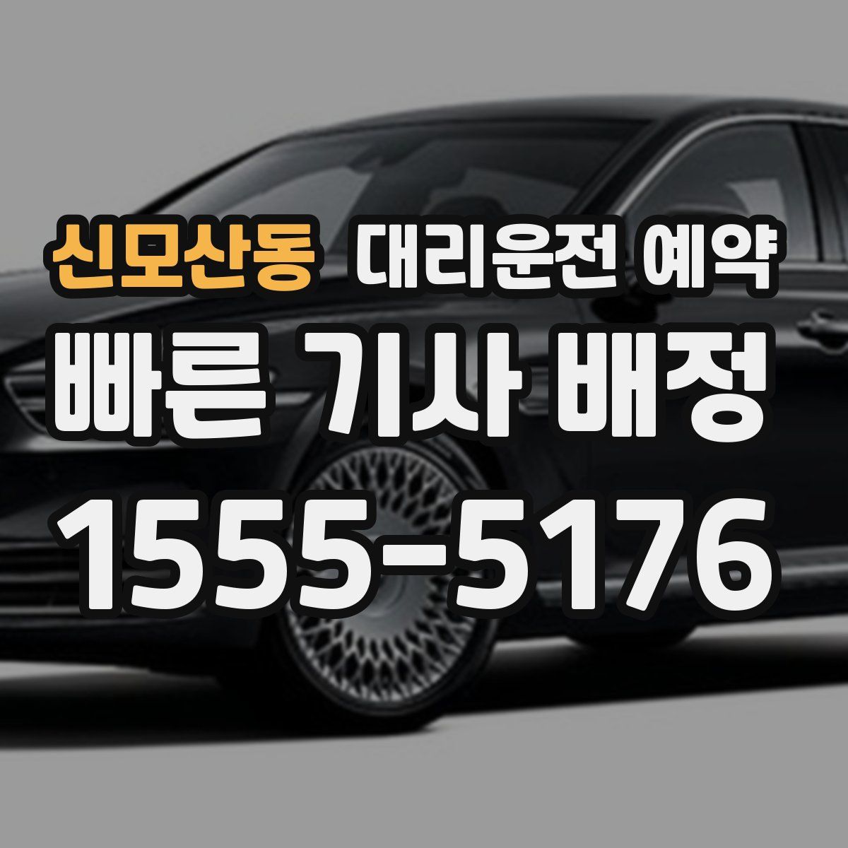 신모산동 대리운전 예약