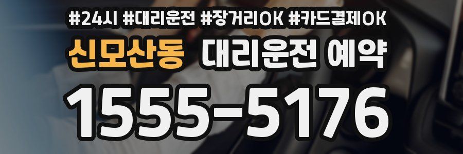 신모산동 대리운전 예약