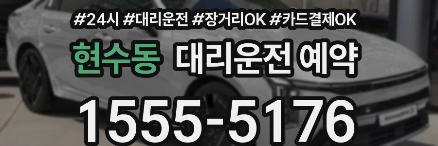 현수동 대리운전 예약