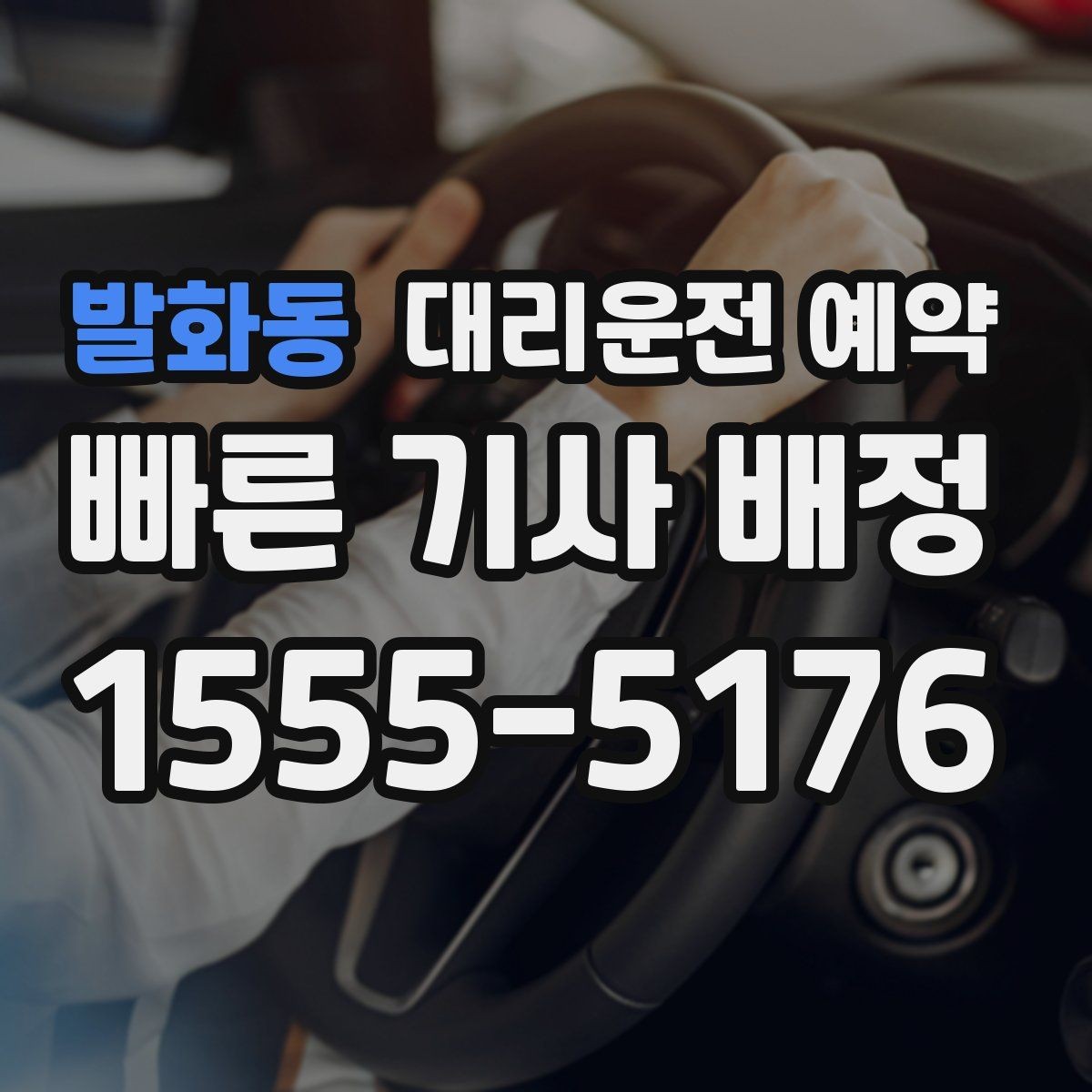 발화동 대리운전 예약 출근길 외근길 예약 활용 방법