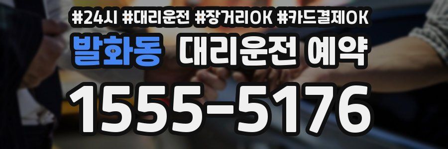 발화동 대리운전 예약