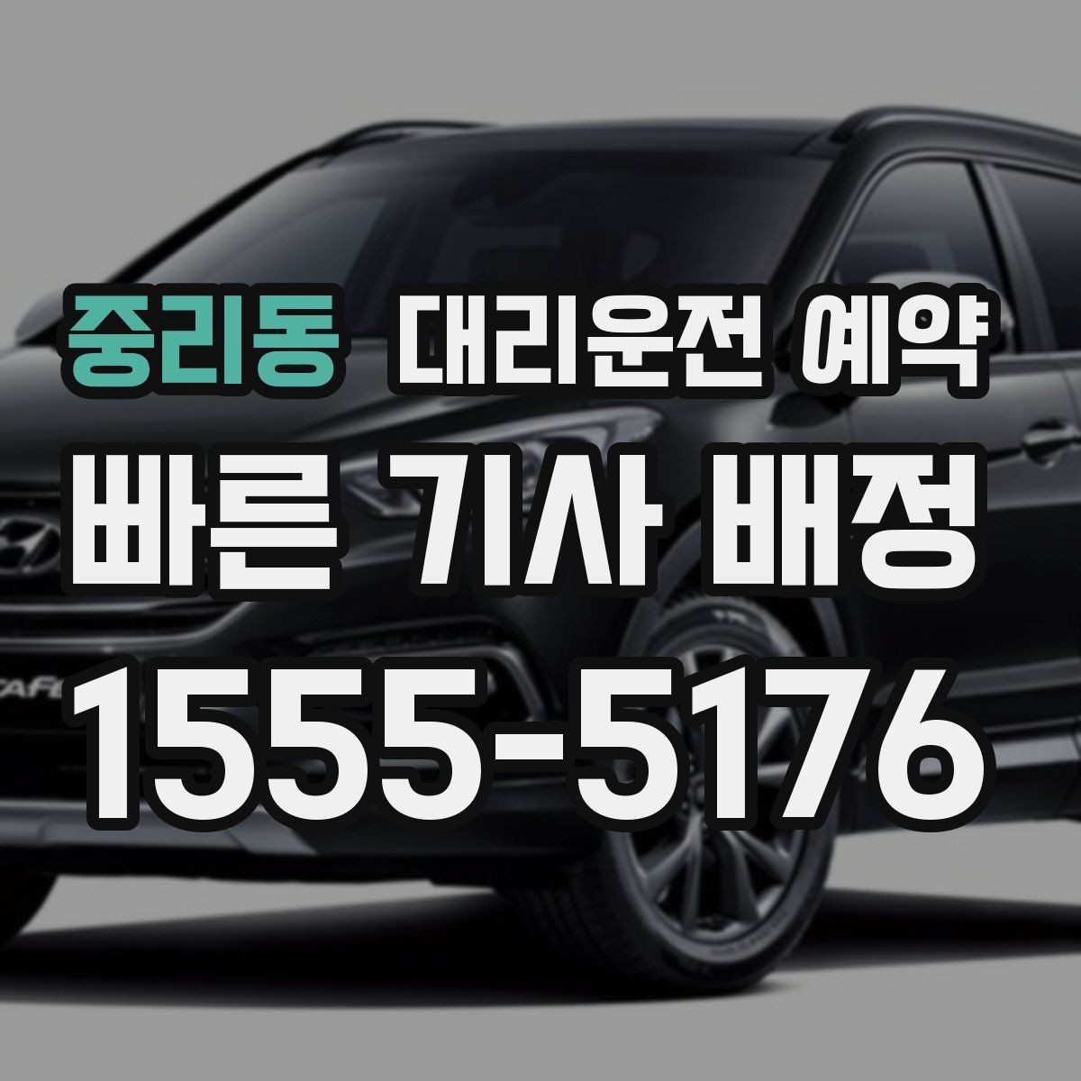 중리동 대리운전 예약 경유지 추가가 생기면 요금은 어떻게 될까