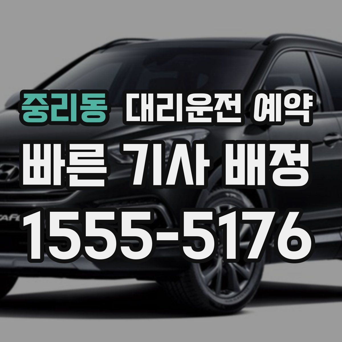 중리동 대리운전 예약