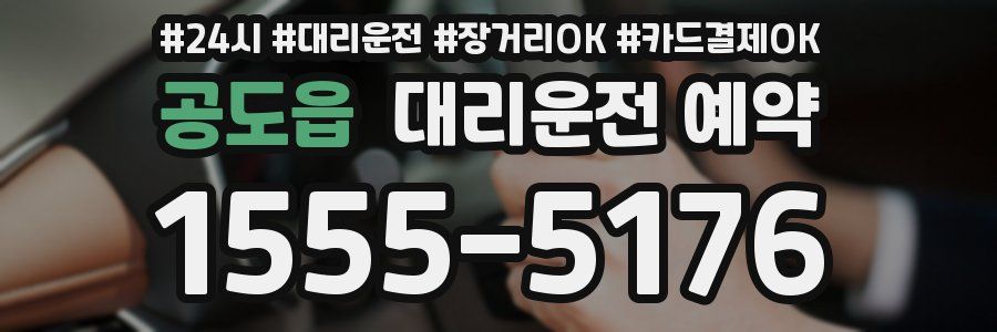 공도읍 대리운전 예약