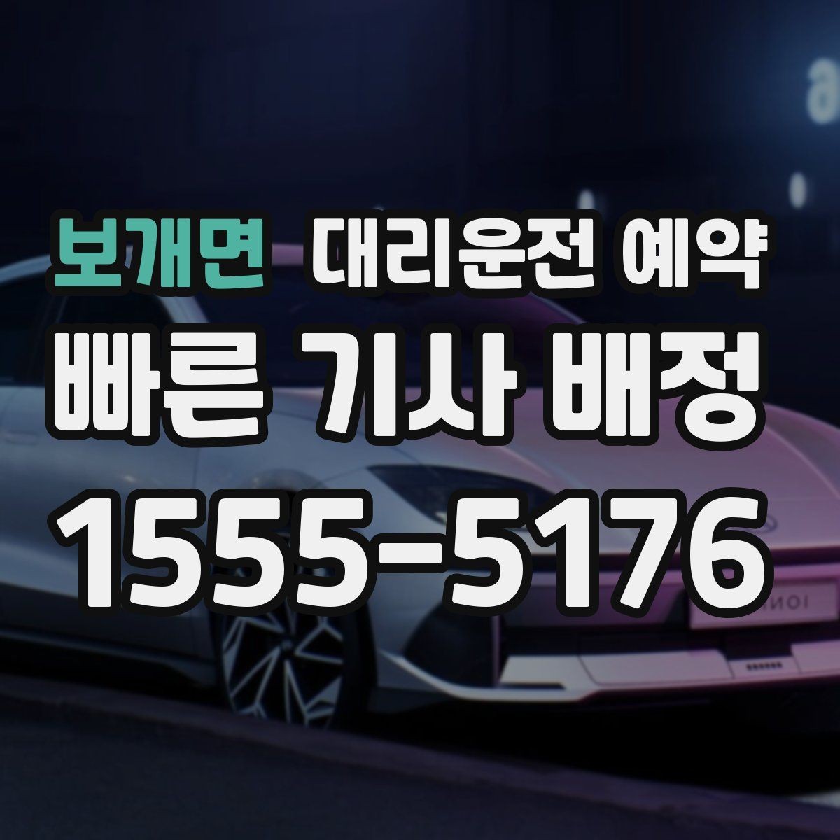 보개면 대리운전 예약 기사님을 빨리 만나는 안내 방법
