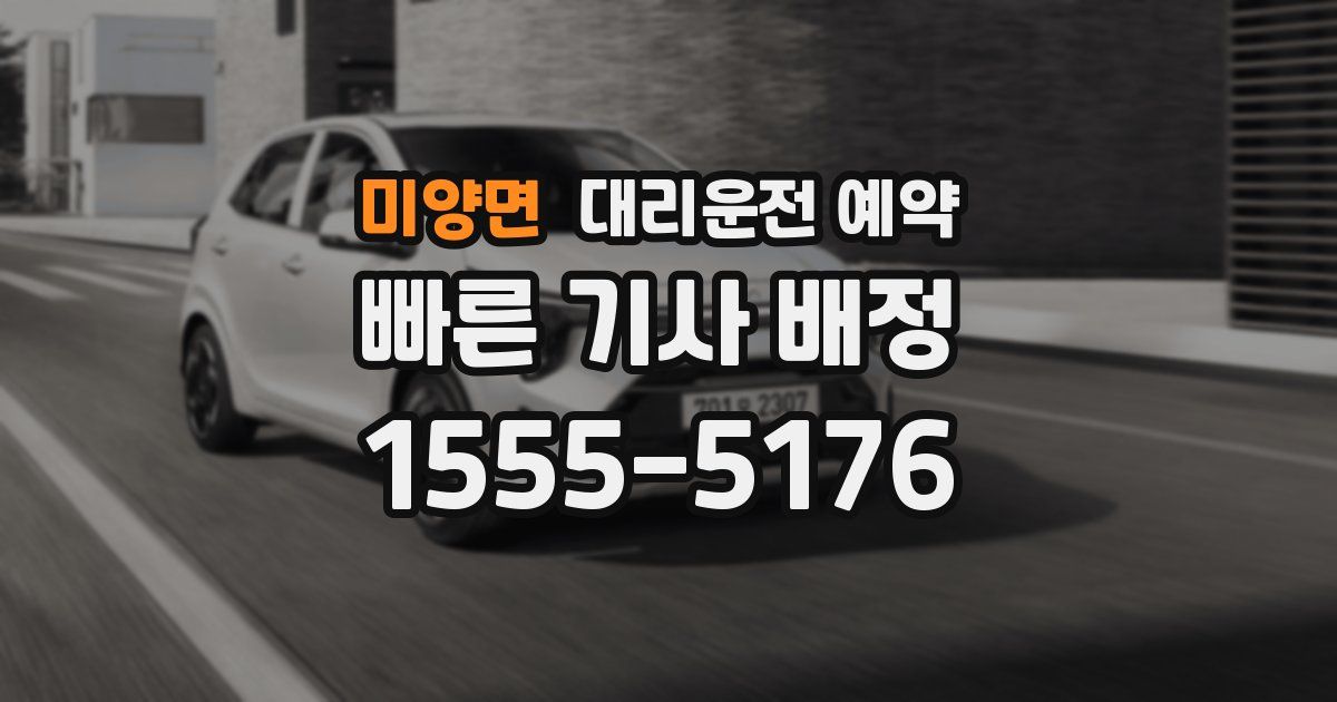 미양면 대리운전 예약