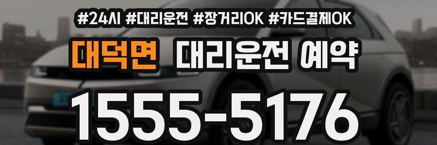 대덕면 대리운전 예약