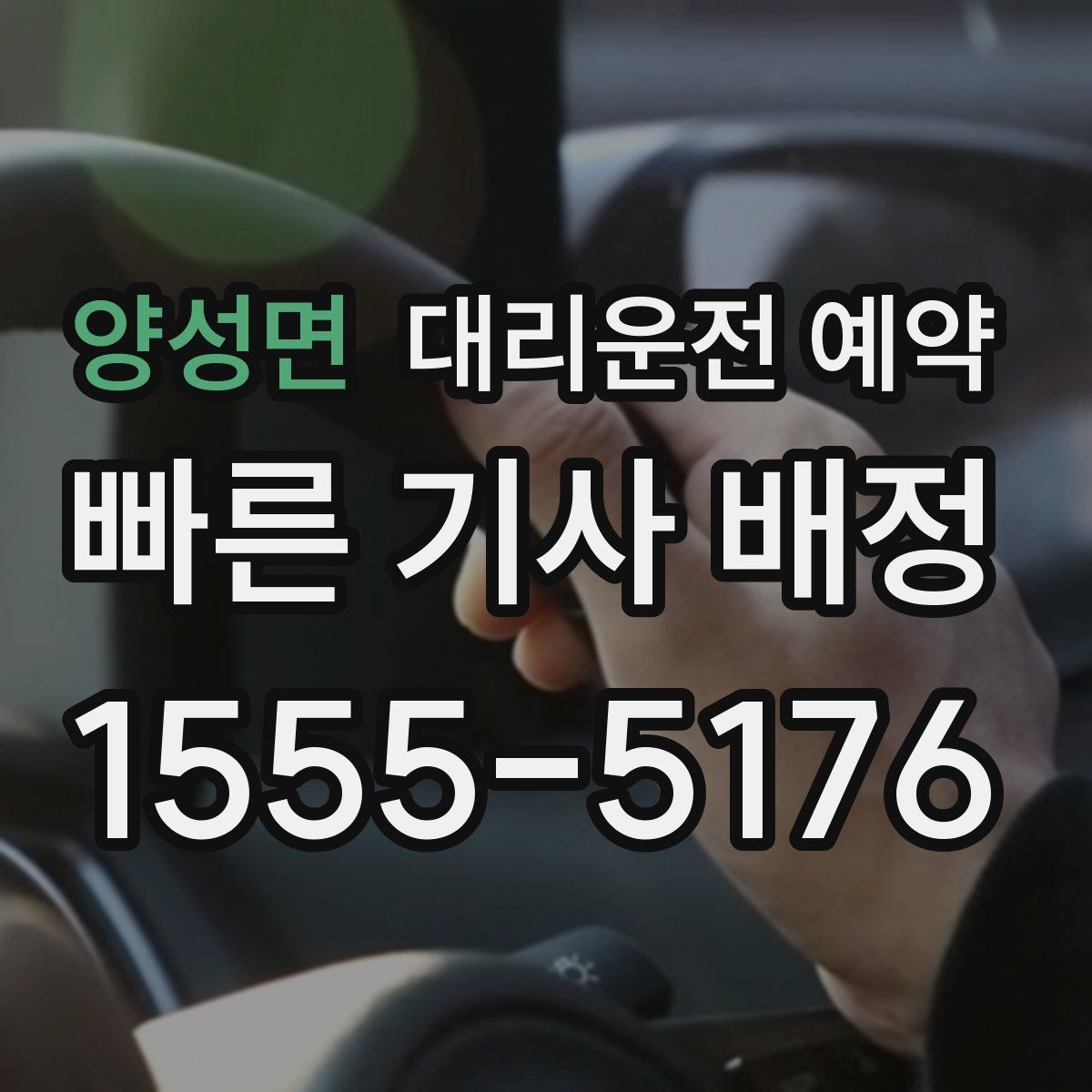양성면 대리운전 예약