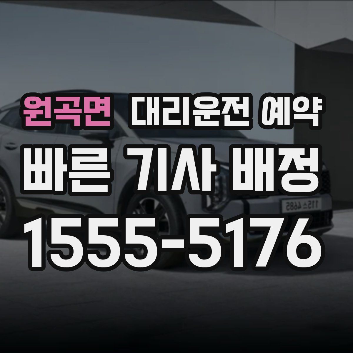 원곡면 대리운전 예약