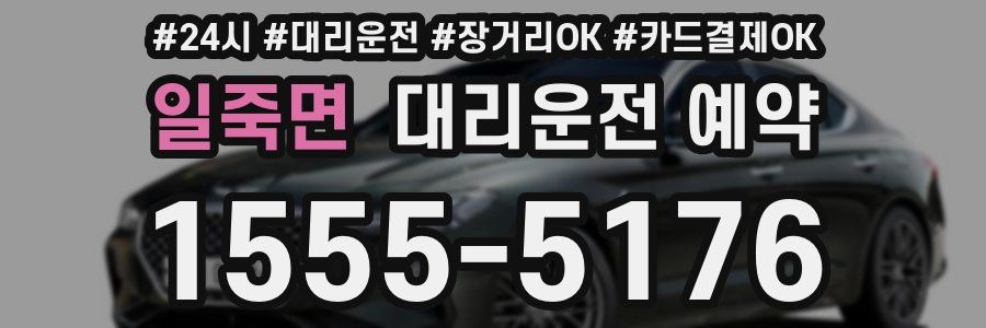 일죽면 대리운전 예약