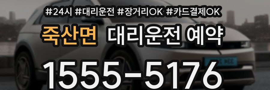죽산면 대리운전 예약