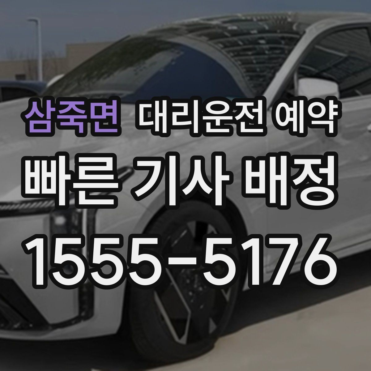 삼죽면 대리운전 예약 여러 곳 들르는 일정에서 비용이 달라지는 이유