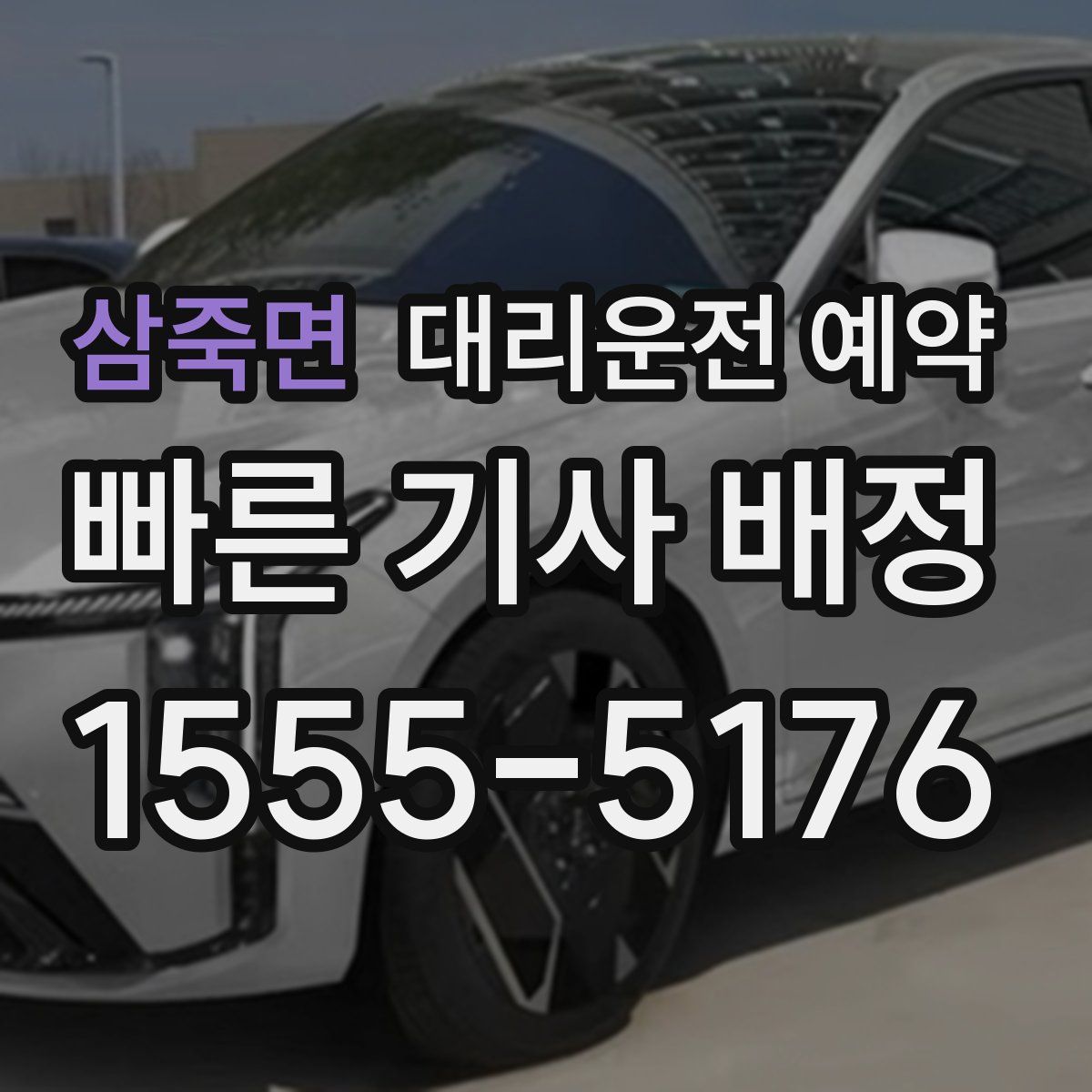 삼죽면 대리운전 예약