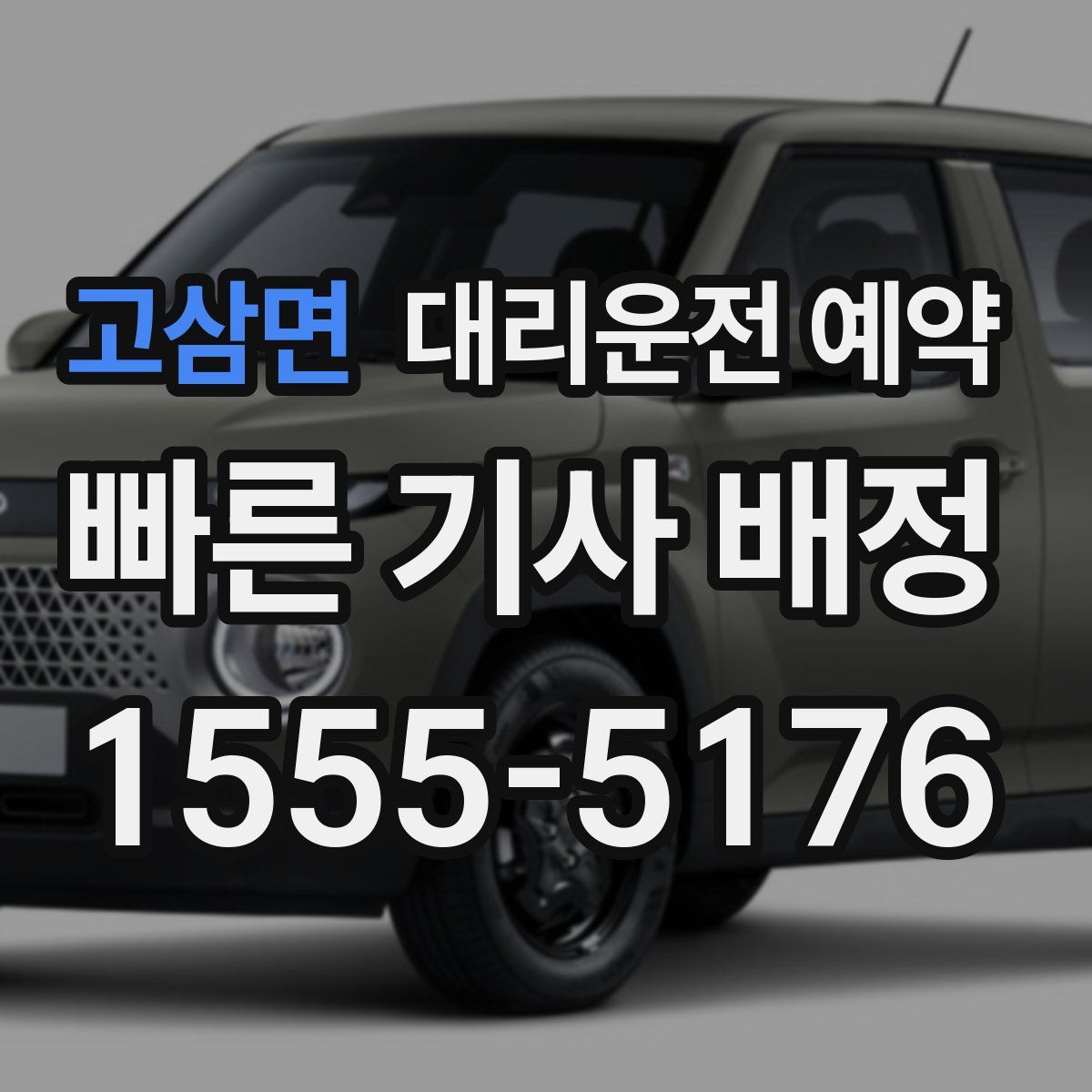 고삼면 대리운전 예약