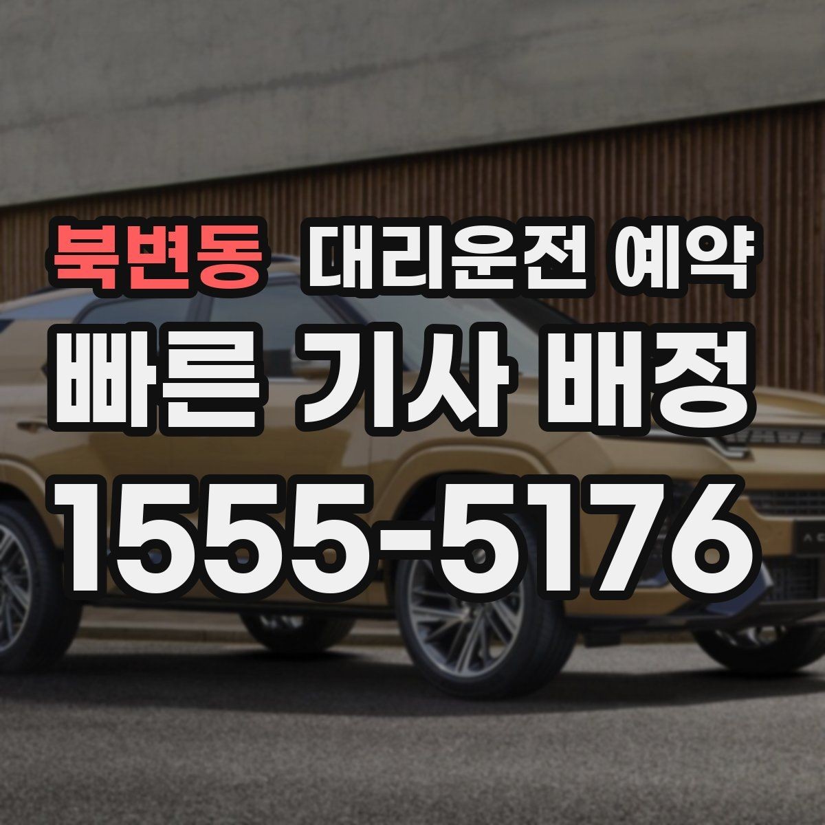 북변동 대리운전 예약 낮에 하는 대리운전도 예약이 유리한 이유