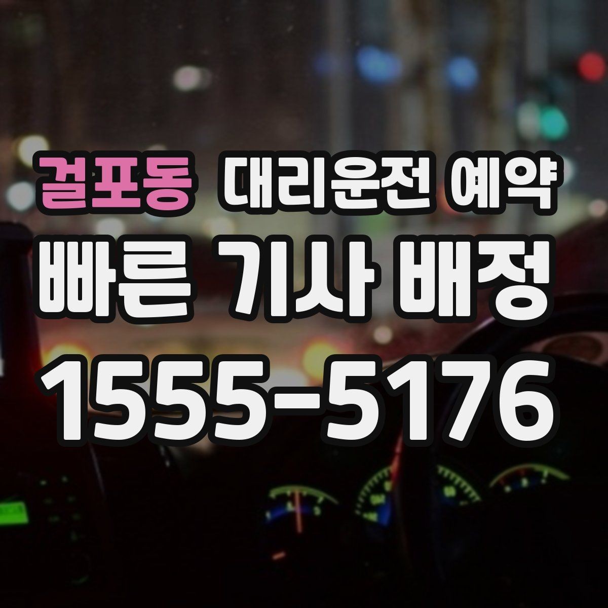 걸포동 대리운전 예약 출근길 외근길 예약 활용 방법