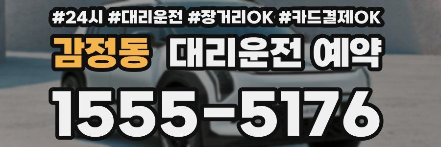 감정동 대리운전 예약