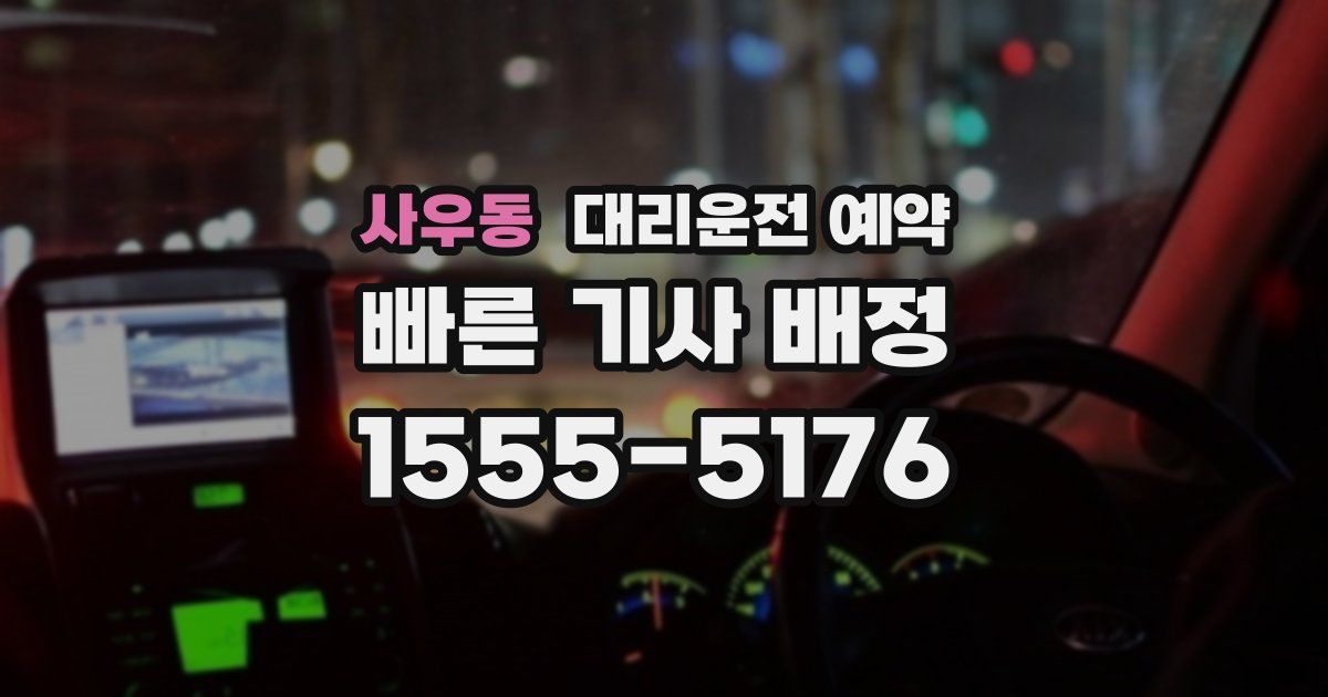 사우동 대리운전 예약