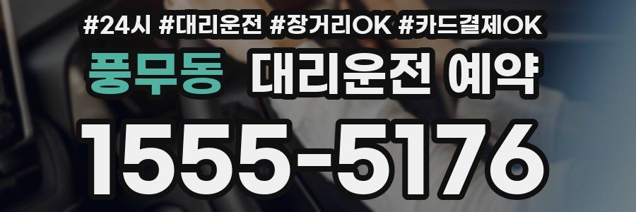 풍무동 대리운전 예약