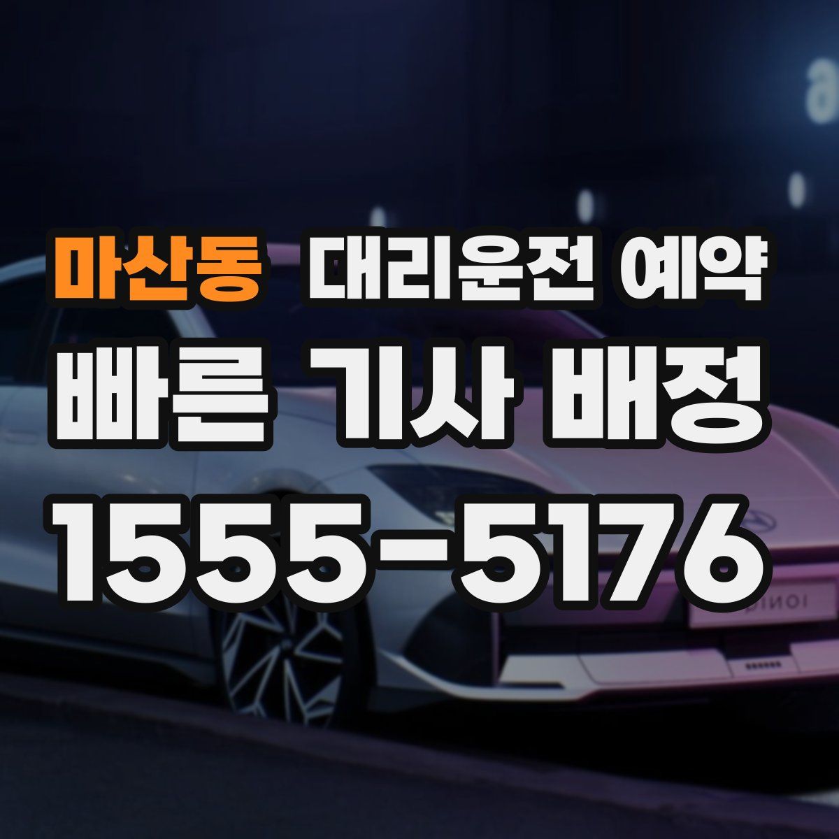 마산동 대리운전 예약