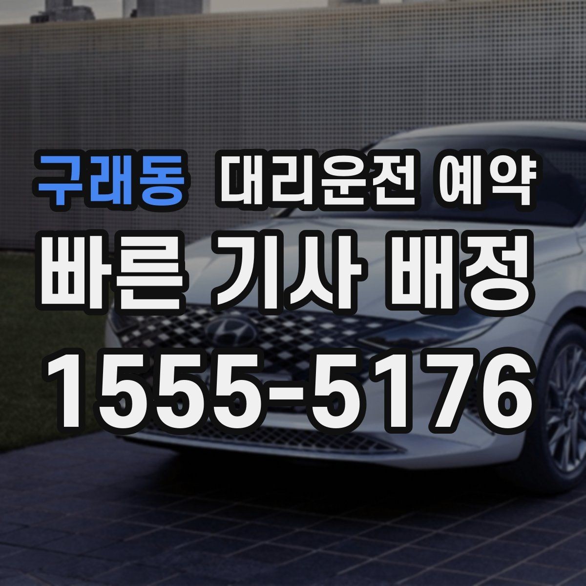 구래동 대리운전 예약 1시간 여유를 두면 좋은 이유