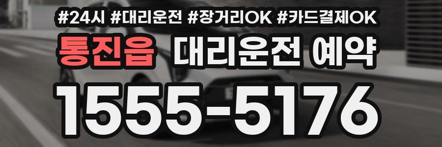통진읍 대리운전 예약