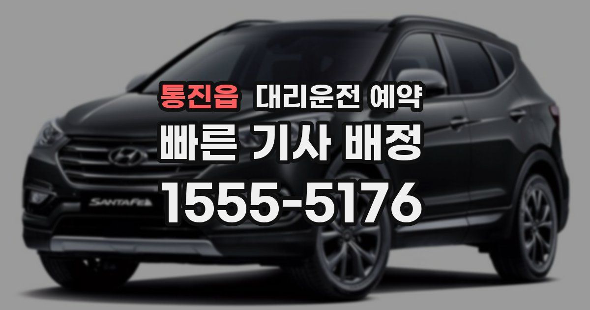 통진읍 대리운전 예약