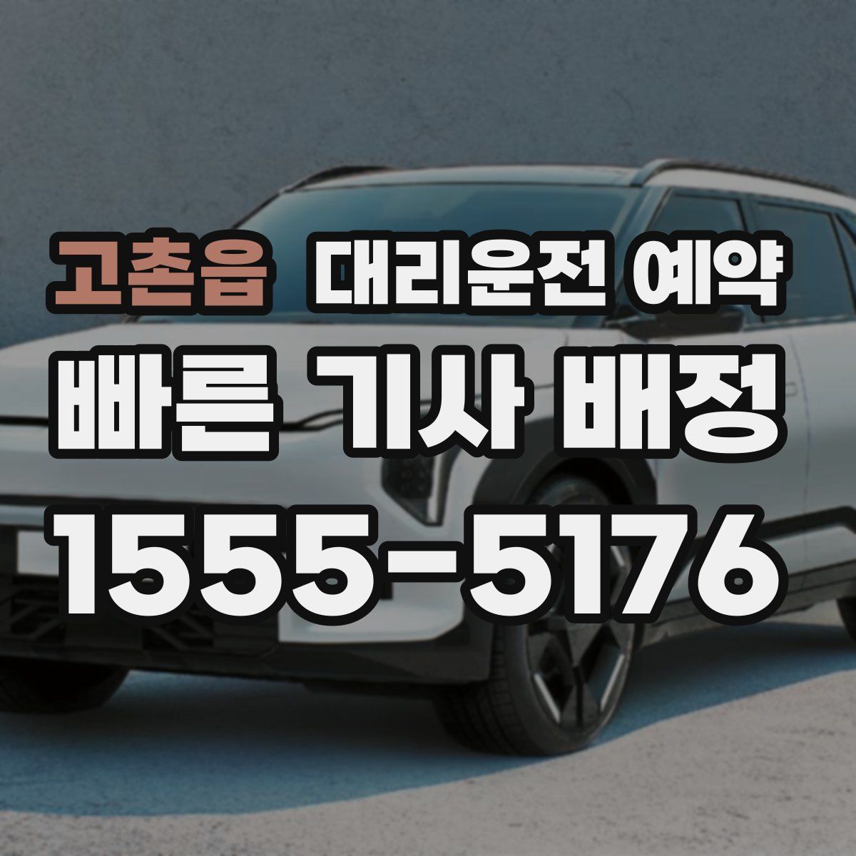 고촌읍 대리운전 예약