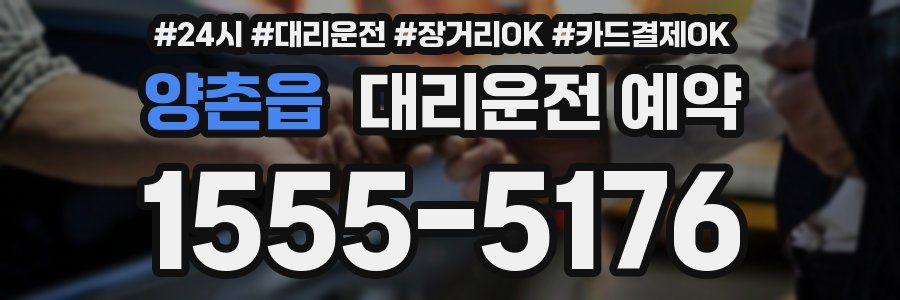 양촌읍 대리운전 예약