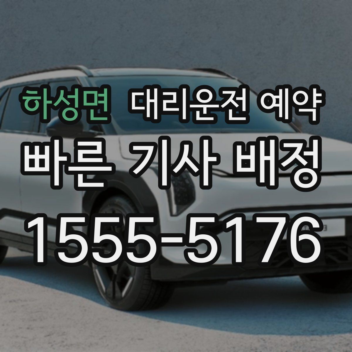 하성면 대리운전 예약 목적지 변경이 생기면 어떻게 해야 할까