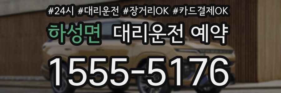 하성면 대리운전 예약