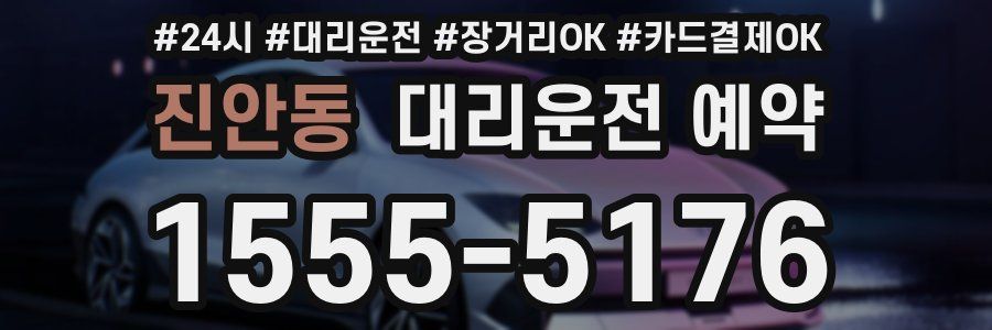 진안동 대리운전 예약