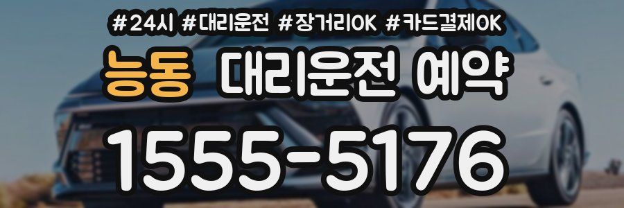 능동 대리운전 예약