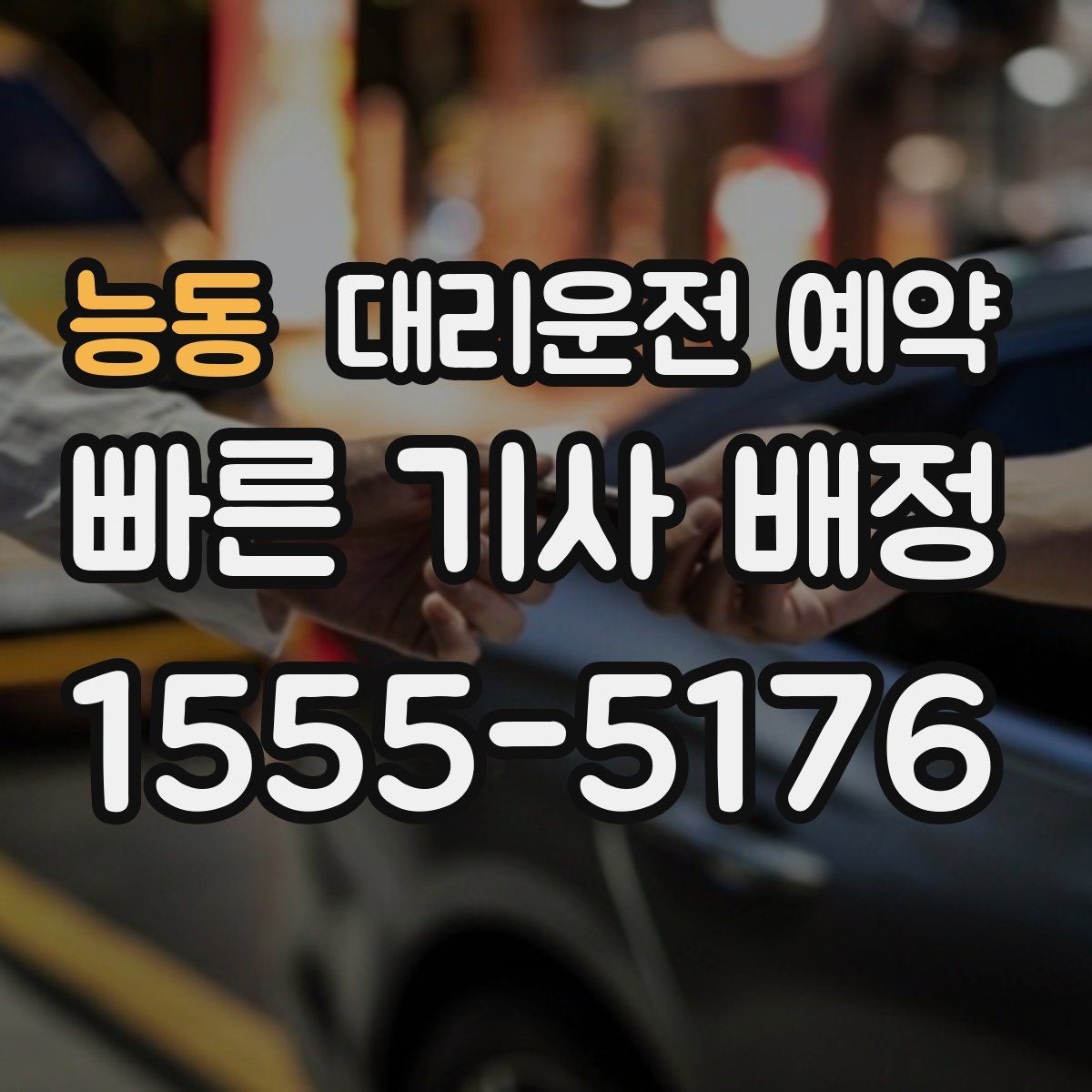 능동 대리운전 예약