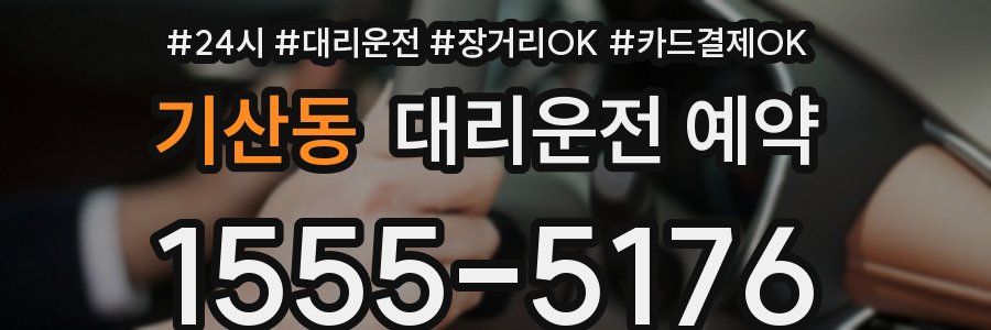 기산동 대리운전 예약