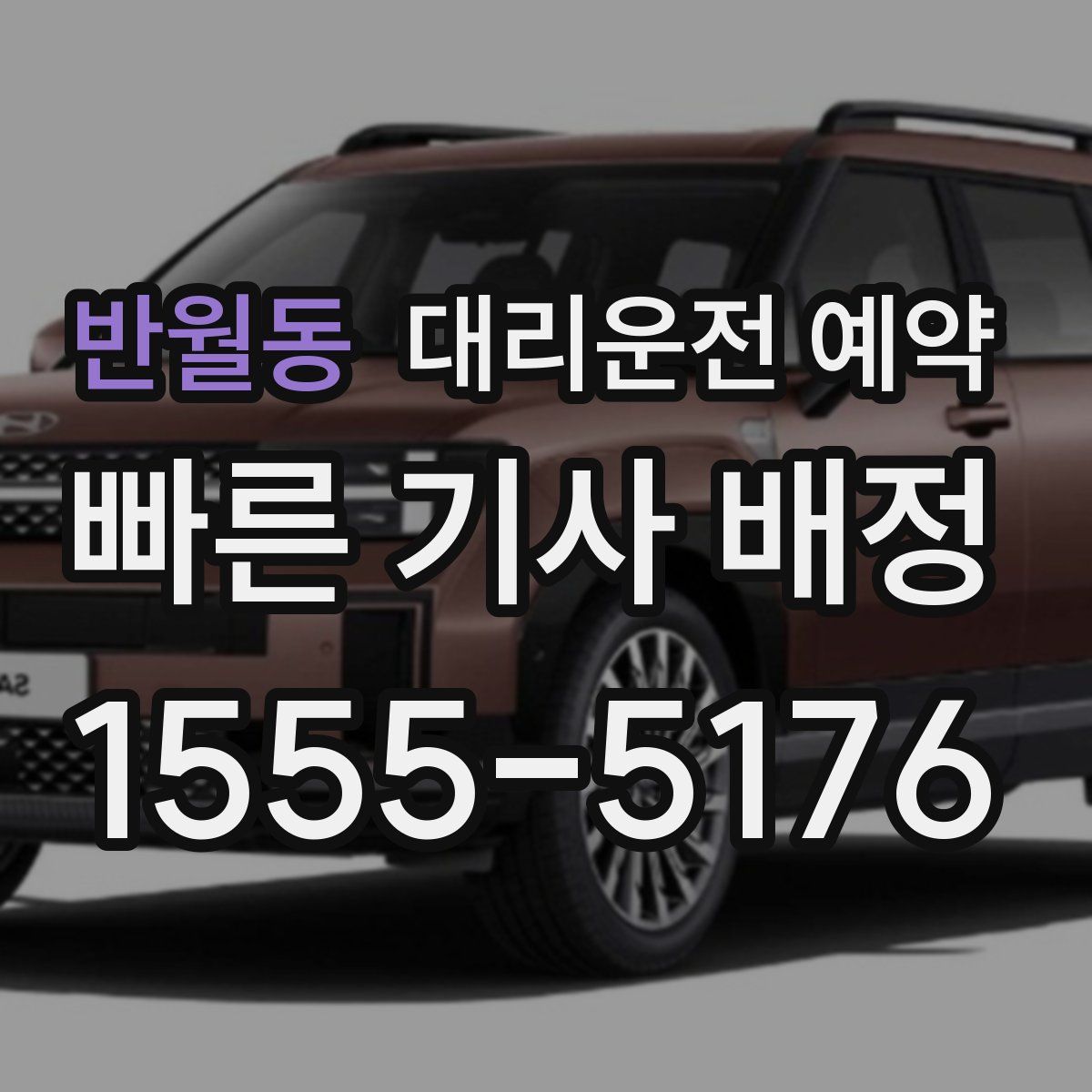 반월동 대리운전 예약