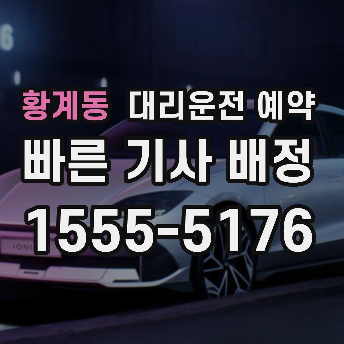 황계동 대리운전 예약